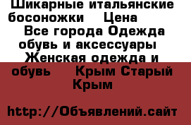 Шикарные итальянские босоножки  › Цена ­ 4 000 - Все города Одежда, обувь и аксессуары » Женская одежда и обувь   . Крым,Старый Крым